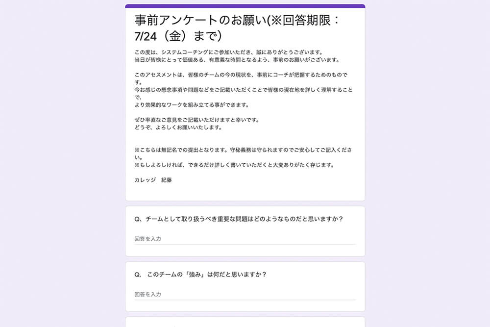 チームコーチング（システムコーチング®）前に行った事前アンケート